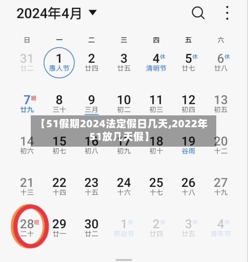 【51假期2024法定假日几天,2022年51放几天假】