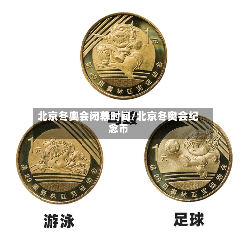 北京冬奥会闭幕时间/北京冬奥会纪念币-第3张图片