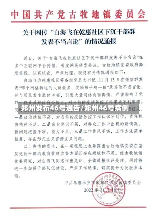 郑州发布46号通告/郑州46号病例-第2张图片