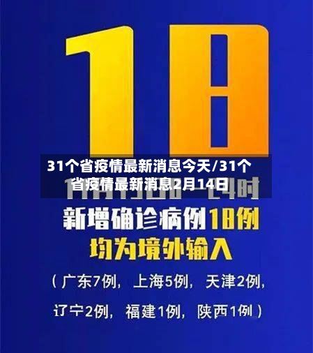 31个省疫情最新消息今天/31个省疫情最新消息2月14日