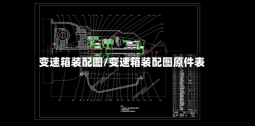 变速箱装配图/变速箱装配图原件表-第2张图片