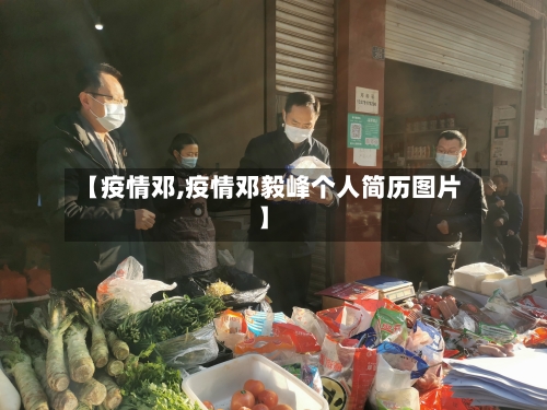 【疫情邓,疫情邓毅峰个人简历图片】