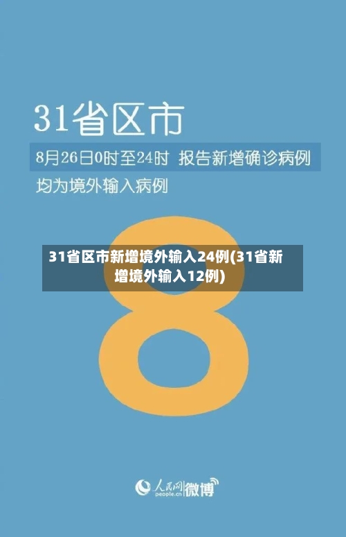 31省区市新增境外输入24例(31省新增境外输入12例)-第3张图片