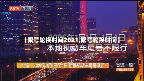 【限号轮换时间2021,限号轮换时间】