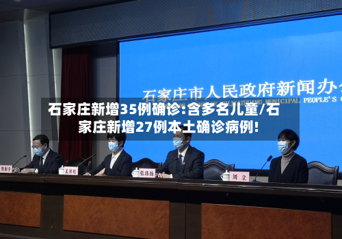 石家庄新增35例确诊:含多名儿童/石家庄新增27例本土确诊病例!-第3张图片