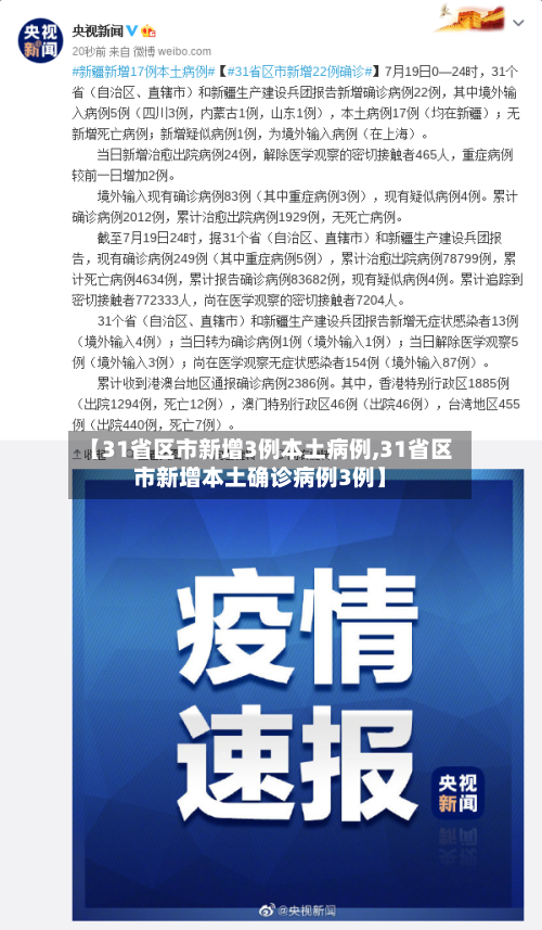 【31省区市新增3例本土病例,31省区市新增本土确诊病例3例】-第3张图片