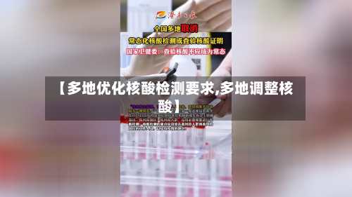 【多地优化核酸检测要求,多地调整核酸】