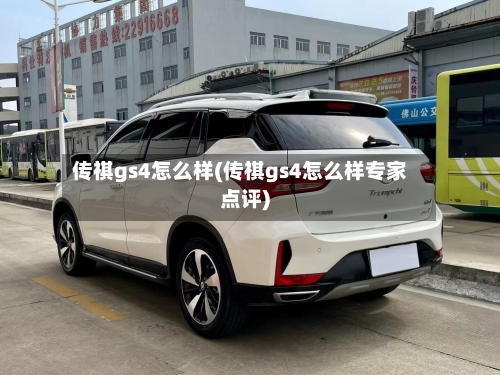 传祺gs4怎么样(传祺gs4怎么样专家点评)