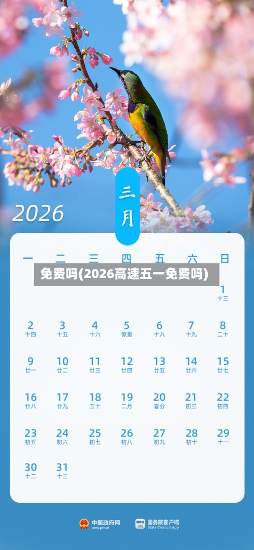 免费吗(2026高速五一免费吗)