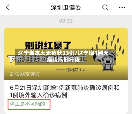 辽宁增本土无症状33例/辽宁增1例无症状病例行程