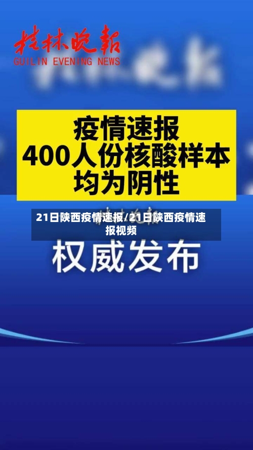21日陕西疫情速报/21日陕西疫情速报视频-第2张图片