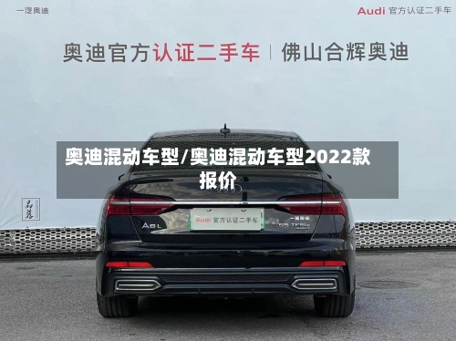 奥迪混动车型/奥迪混动车型2022款报价-第2张图片