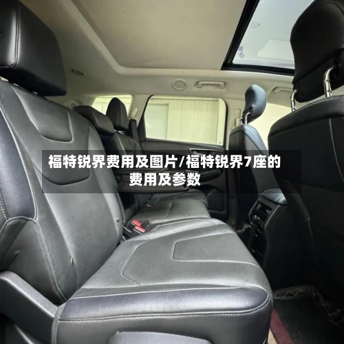 福特锐界费用及图片/福特锐界7座的费用及参数