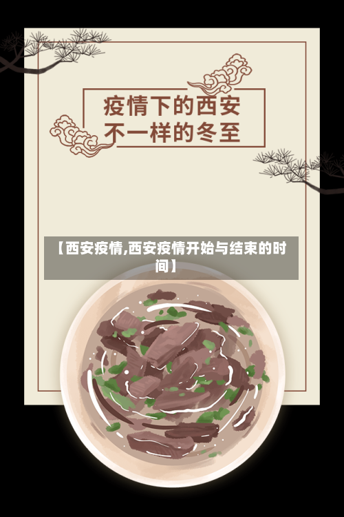 【西安疫情,西安疫情开始与结束的时间】
