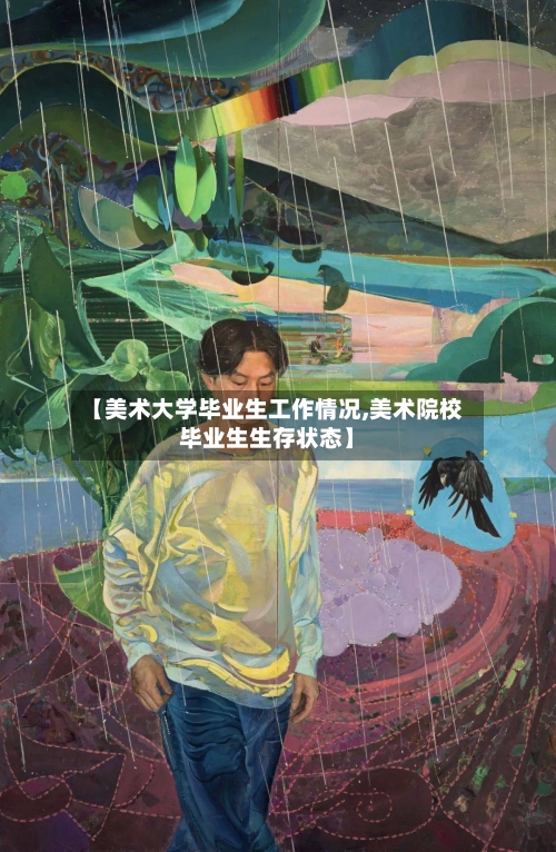【美术大学毕业生工作情况,美术院校毕业生生存状态】-第2张图片