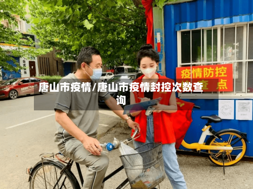 唐山市疫情/唐山市疫情封控次数查询