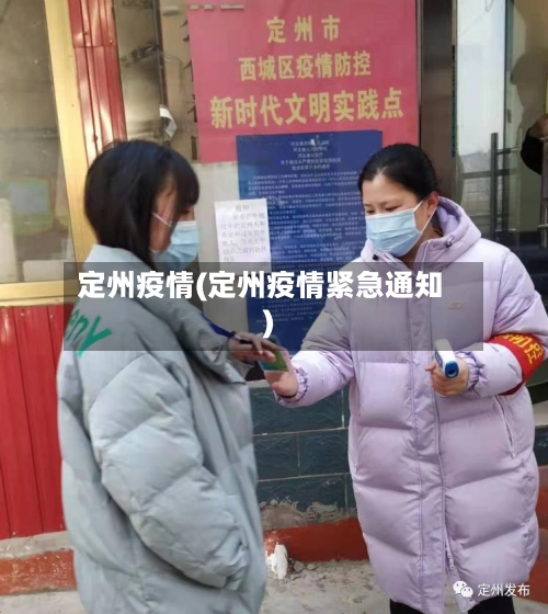 定州疫情(定州疫情紧急通知)-第2张图片