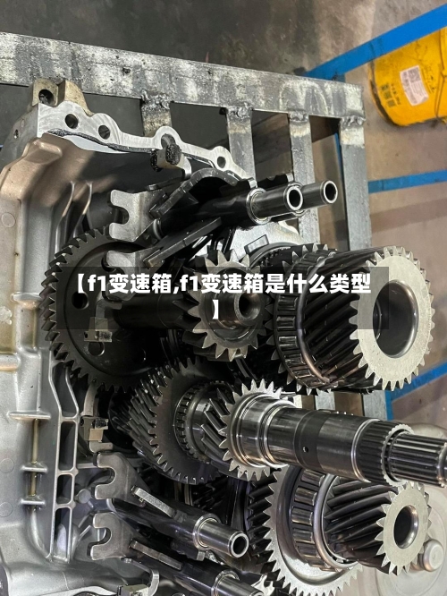 【f1变速箱,f1变速箱是什么类型】