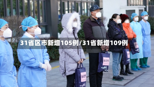 31省区市新增105例/31省新增109例-第2张图片