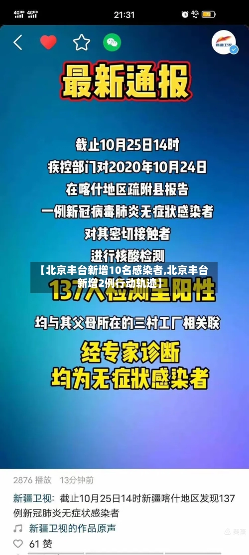 【北京丰台新增10名感染者,北京丰台新增2例行动轨迹】