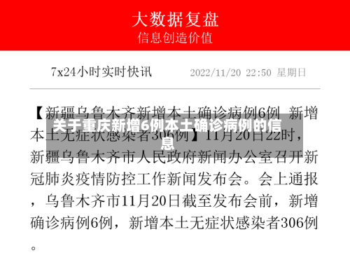 关于重庆新增6例本土确诊病例的信息