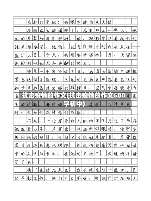 抗击疫情的作文(抗击疫情的作文600字初中)