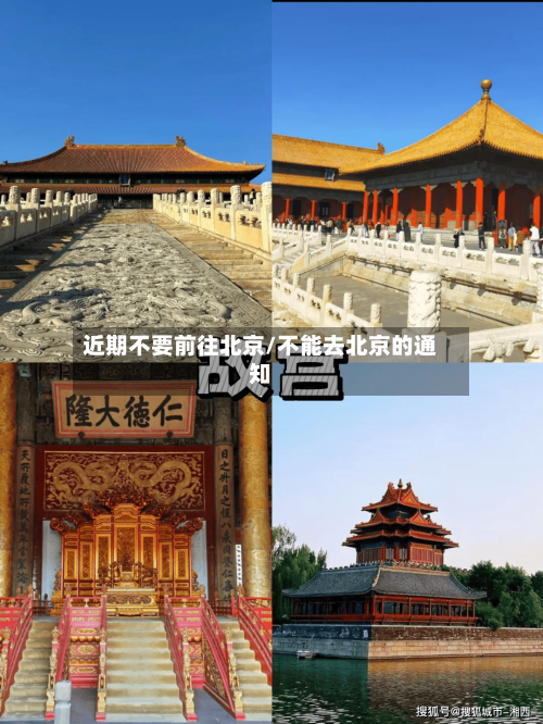 近期不要前往北京/不能去北京的通知-第3张图片