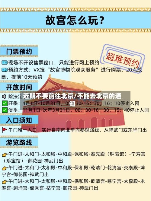 近期不要前往北京/不能去北京的通知-第2张图片