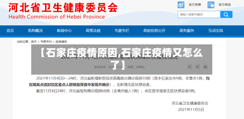 【石家庄疫情原因,石家庄疫情又怎么了】