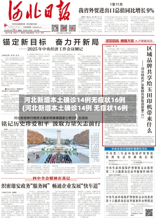河北新增本土确诊14例无症状16例(河北新增本土确诊14例 无症状16例)