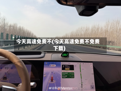 今天高速免费不(今天高速免费不免费下载)