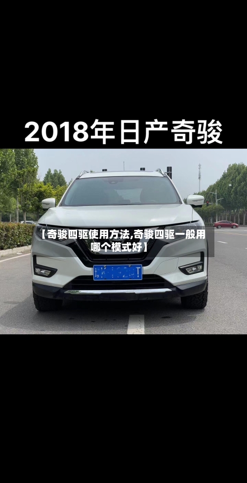 【奇骏四驱使用方法,奇骏四驱一般用哪个模式好】