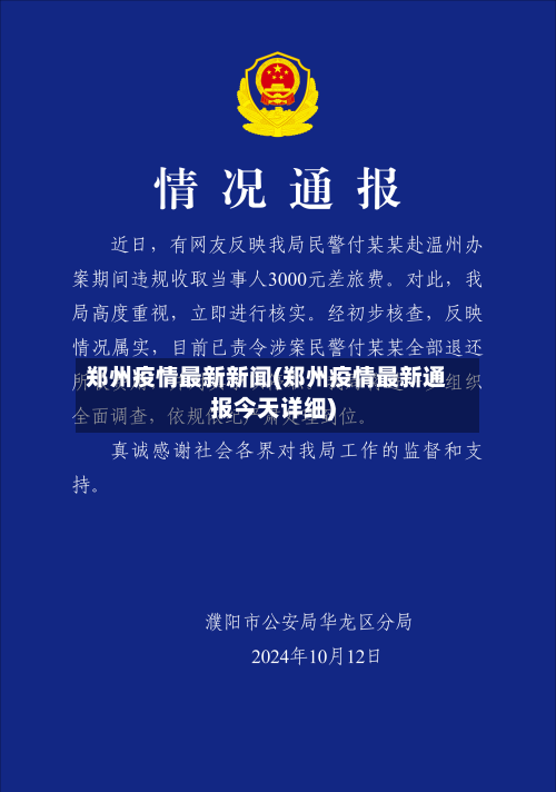 郑州疫情最新新闻(郑州疫情最新通报今天详细)