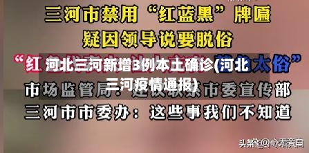 河北三河新增3例本土确诊(河北三河疫情通报)