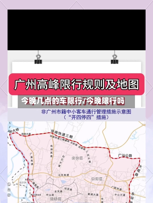 今晚几点的车限行/今晚限行吗