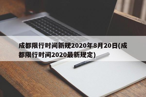 成都限行时间新规2020年8月20日(成都限行时间2020最新规定)