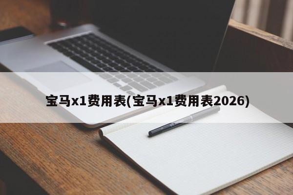 宝马x1费用表(宝马x1费用表2026)