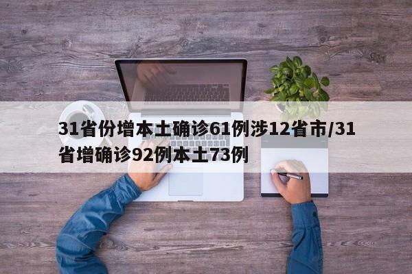 31省份增本土确诊61例涉12省市/31省增确诊92例本土73例