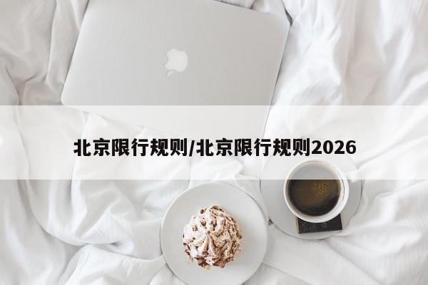 北京限行规则/北京限行规则2026