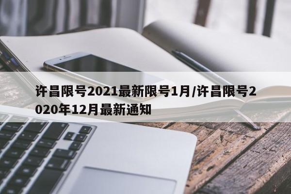 许昌限号2021最新限号1月/许昌限号2020年12月最新通知