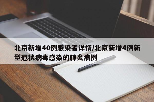 北京新增40例感染者详情/北京新增4例新型冠状病毒感染的肺炎病例