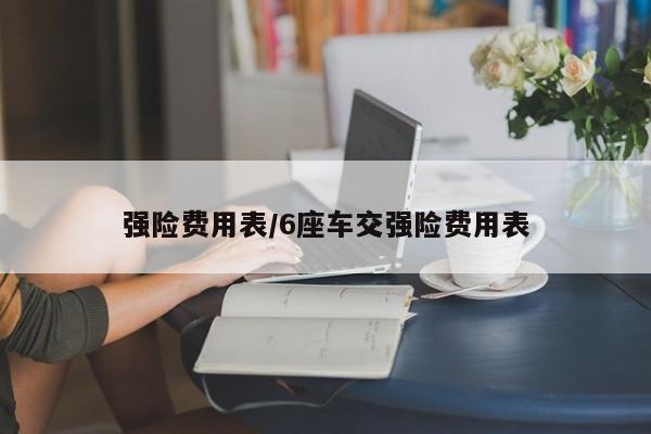 强险费用表/6座车交强险费用表