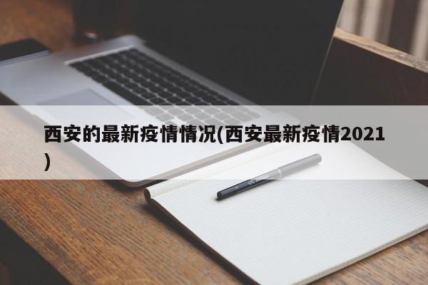 西安的最新疫情情况(西安最新疫情2021)