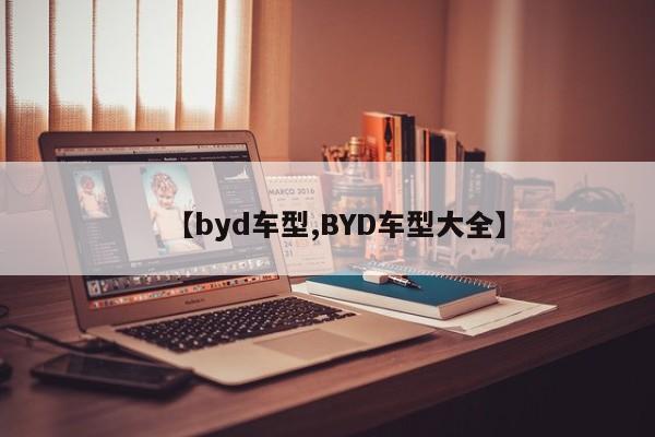 【byd车型,BYD车型大全】