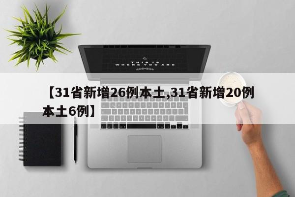 【31省新增26例本土,31省新增20例本土6例】