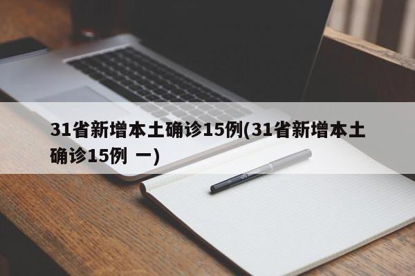 31省新增本土确诊15例(31省新增本土确诊15例 一)