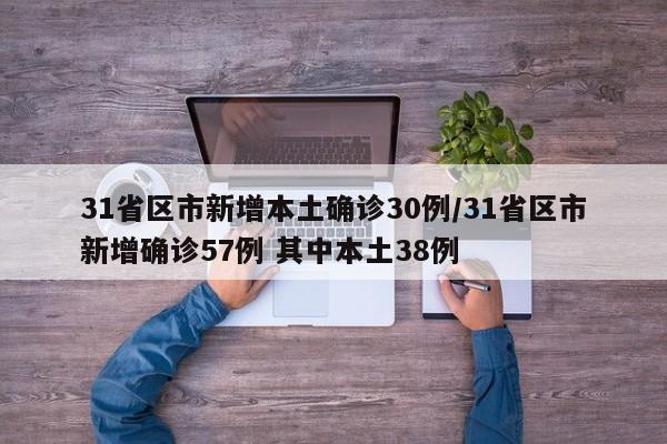 31省区市新增本土确诊30例/31省区市新增确诊57例 其中本土38例