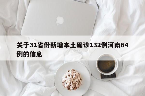 关于31省份新增本土确诊132例河南64例的信息