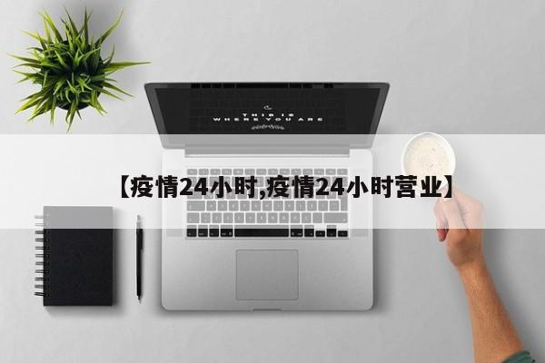 【疫情24小时,疫情24小时营业】