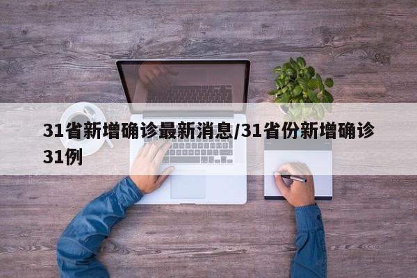 31省新增确诊最新消息/31省份新增确诊31例